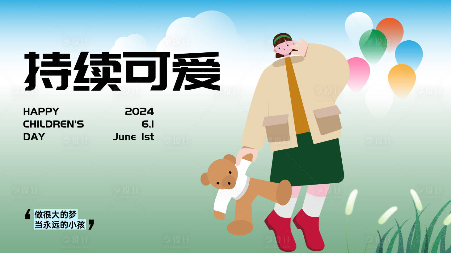 源文件下载【享设计】搜索编号：29070027289376281【六一儿童节海报】