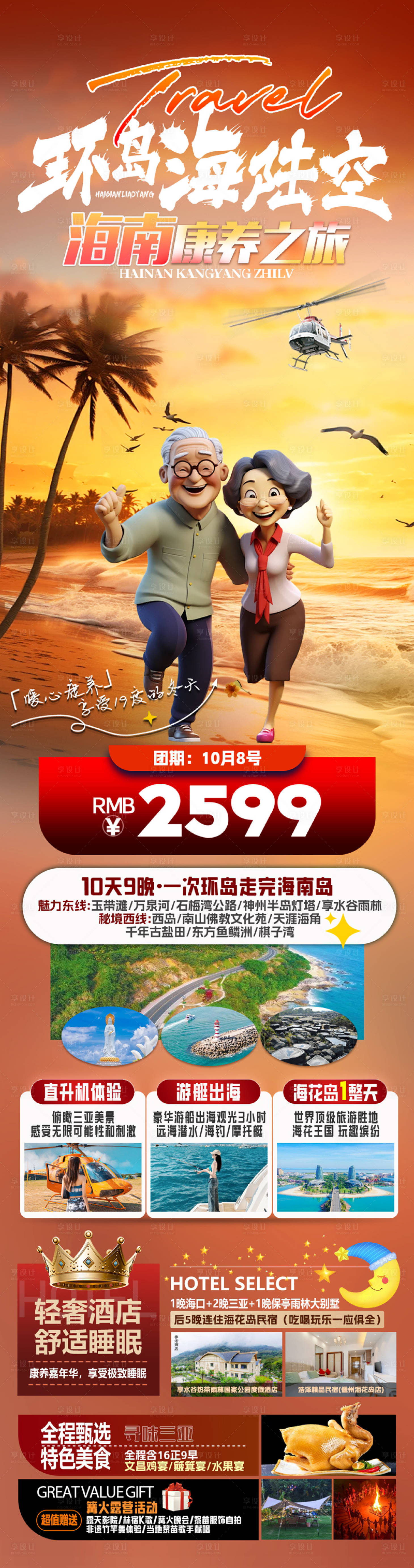 源文件下载【享设计】搜索编号：42440027161077341【环岛海陆空海南康养之旅】