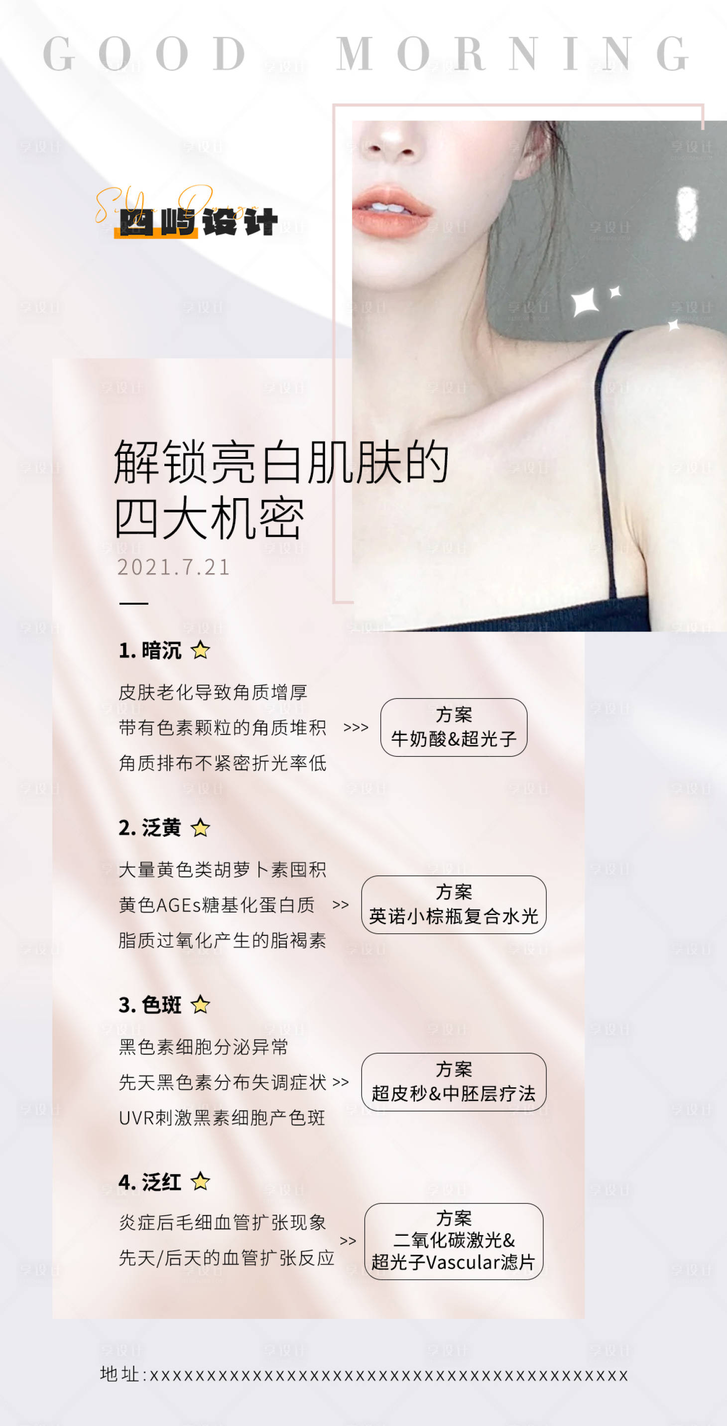 源文件下载【享设计】搜索编号：66080027591452933【美业肌肤亮肤海报】