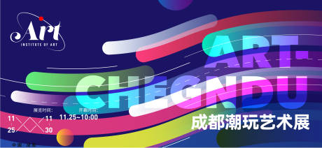 潮流艺术展概念活动背景板