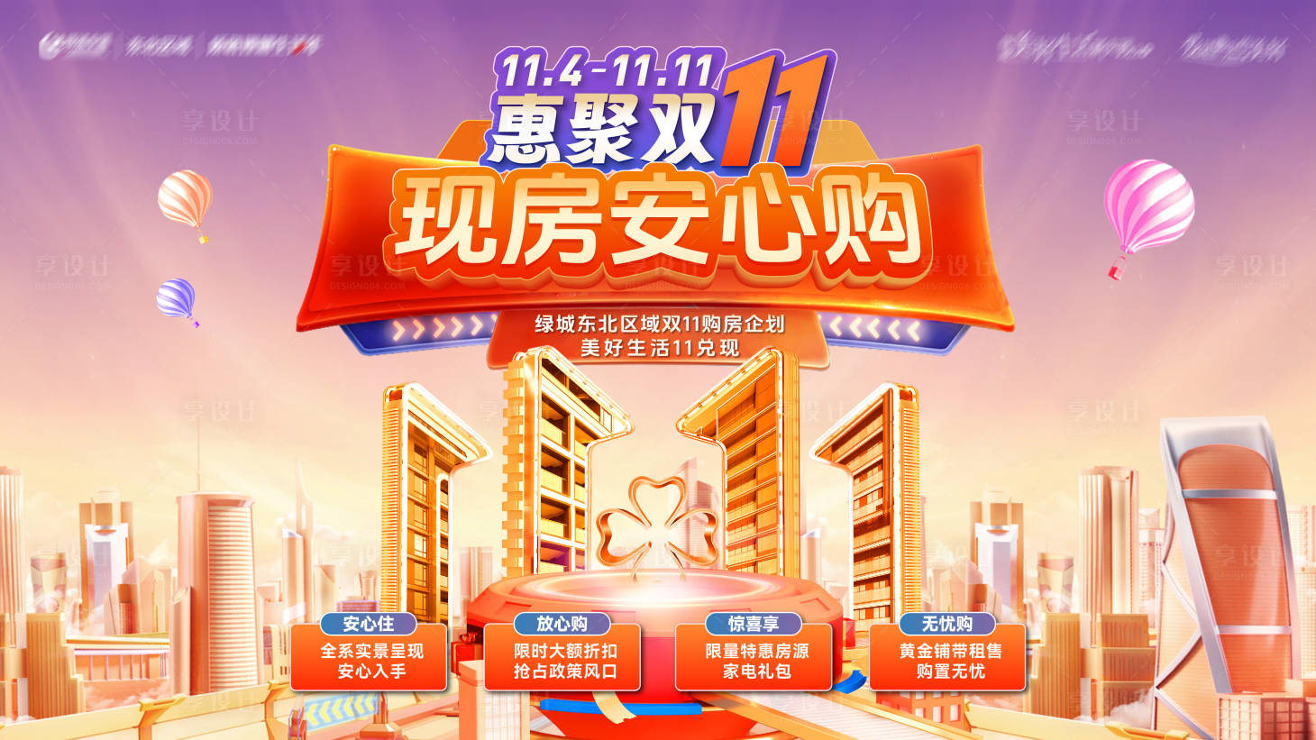 源文件下载【享设计】搜索编号：93660027075805924【地产双十一现房安心购钜惠活动背景板】