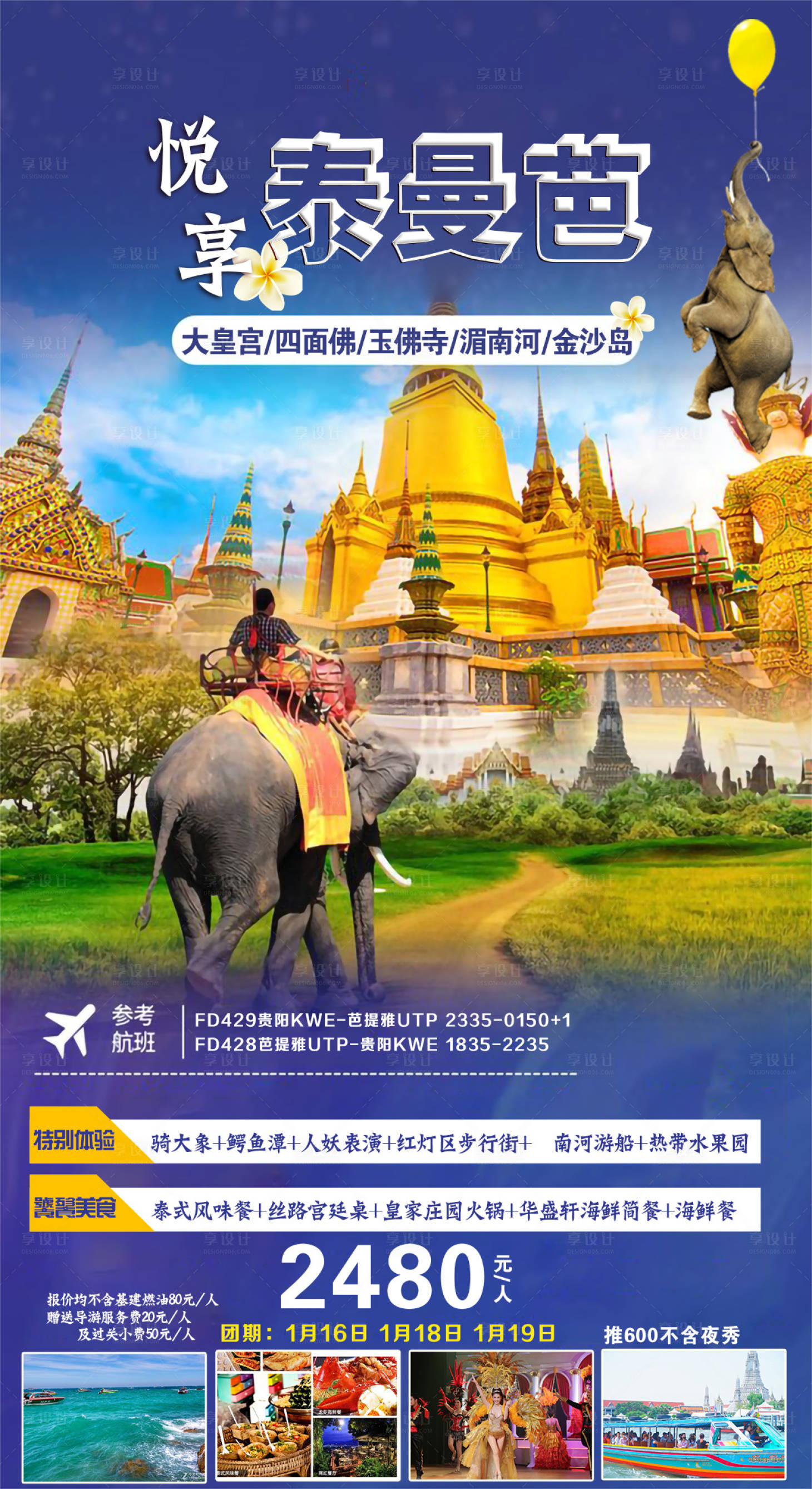源文件下載【享設計】搜索編號：20040027554596134【悅享曼巴泰國旅游海報】