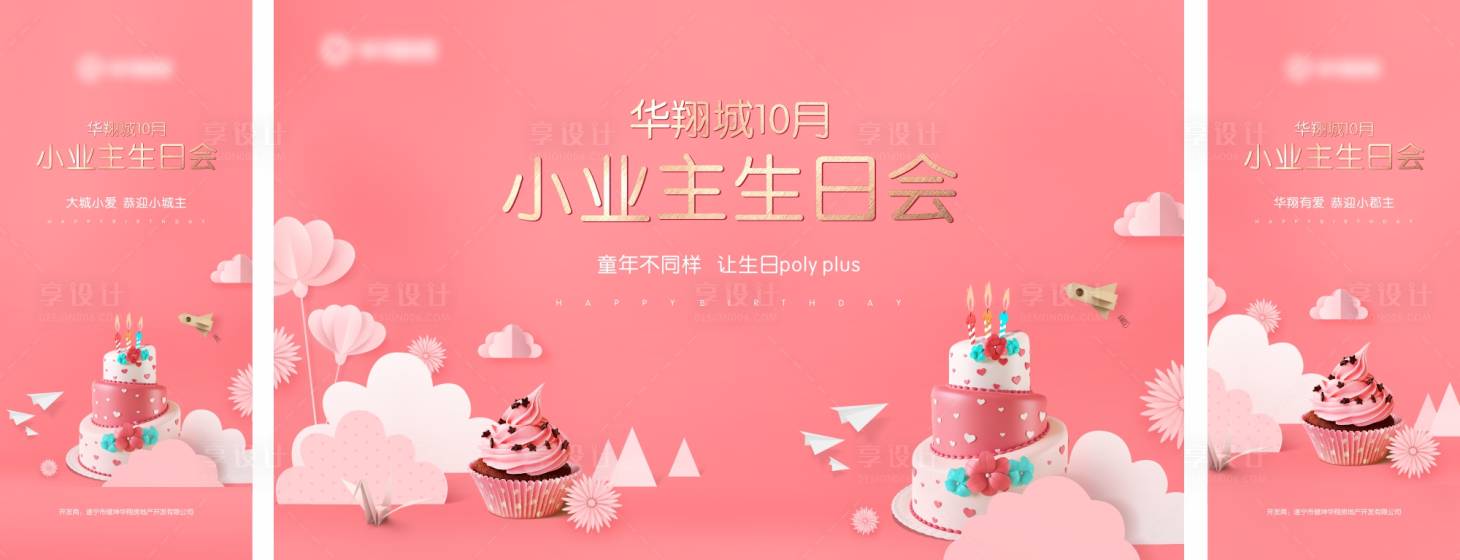 源文件下载【享设计】搜索编号：91530027333151475【地产生日会暖场活动背景板】