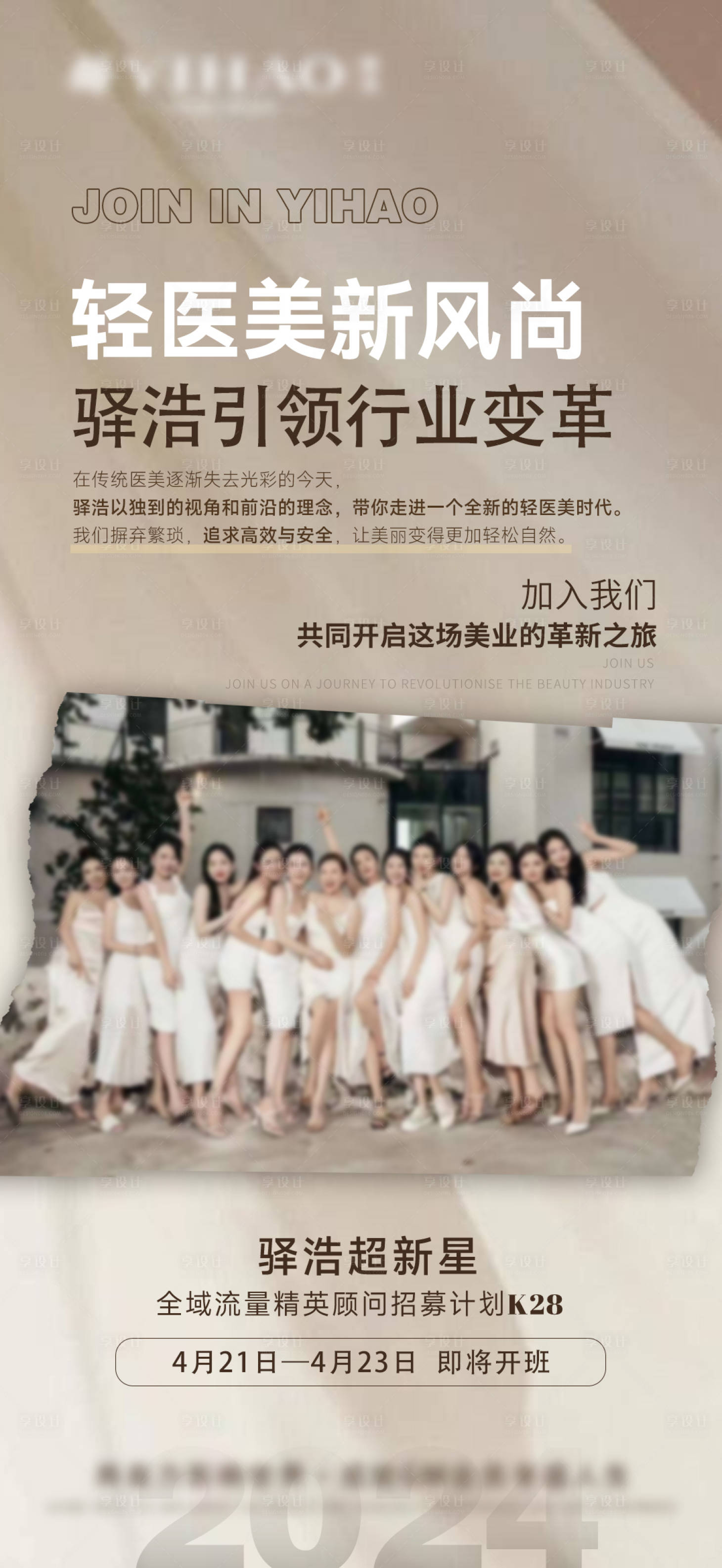 源文件下載【享設計】搜索編號：82310027161821014【醫(yī)美會議造勢海報】