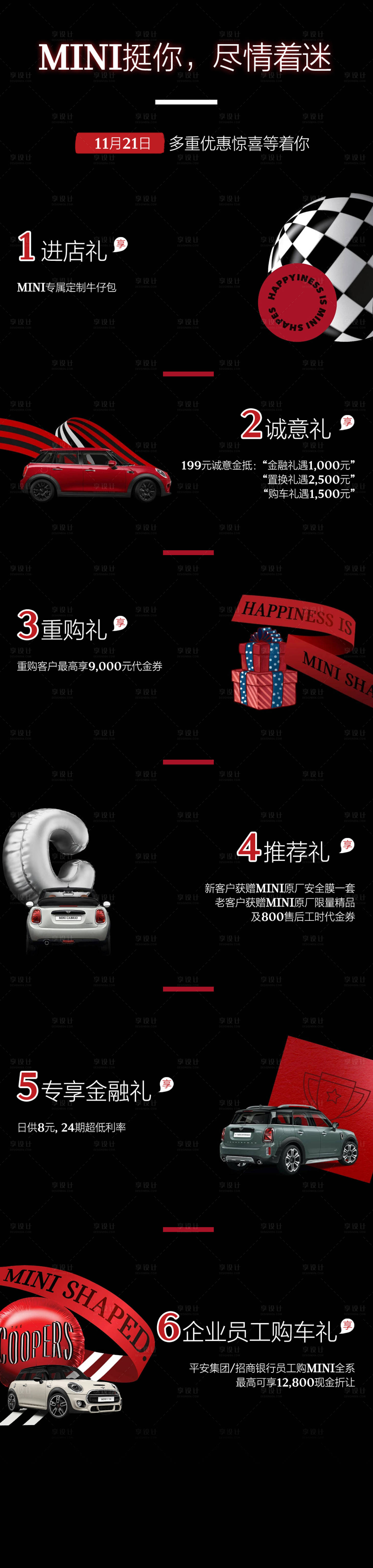 源文件下载【享设计】搜索编号：44220027305994662【汽车购车六重礼遇海报长图】