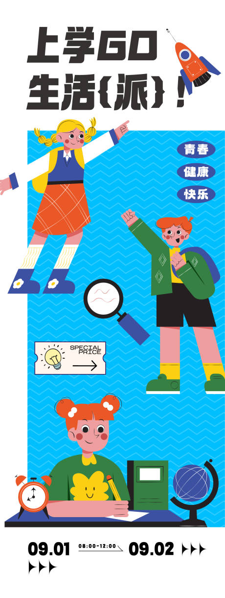 源文件下載【享設計】搜索編號：96010027297531591【開學活動主題海報】