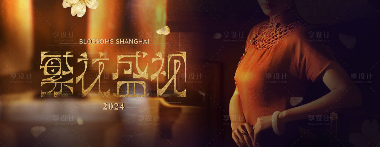 源文件下载【享设计】搜索编号：80930027277702072【繁花盛视活动背景板】