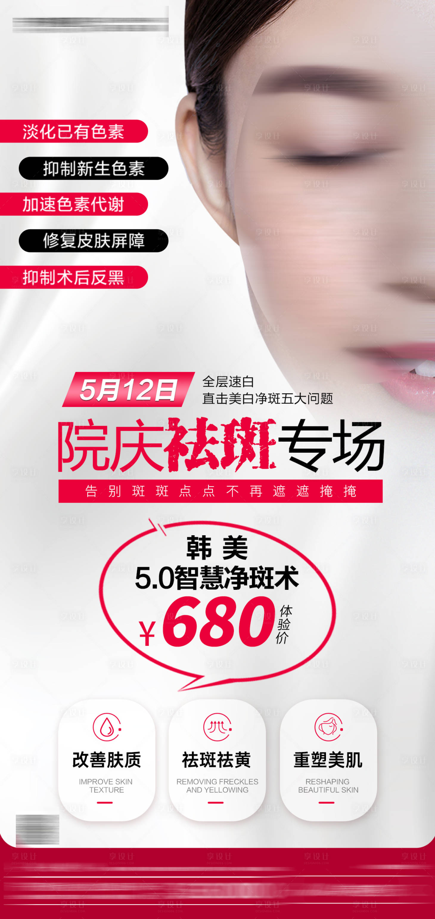 源文件下載【享設(shè)計(jì)】搜索編號(hào)：43650027196513802【醫(yī)美祛斑海報(bào)】