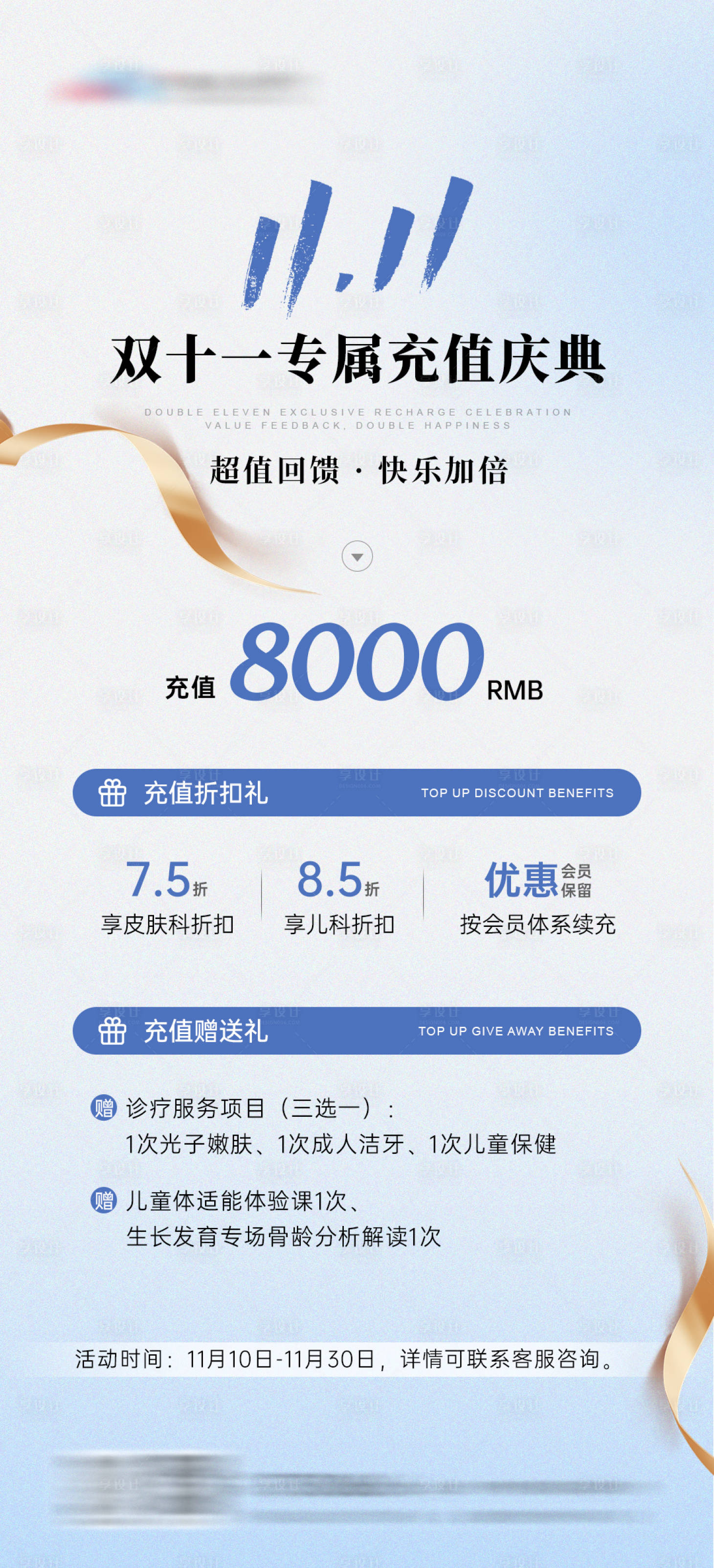 源文件下载【享设计】搜索编号：13560027212355722【双十一充值活动海报】