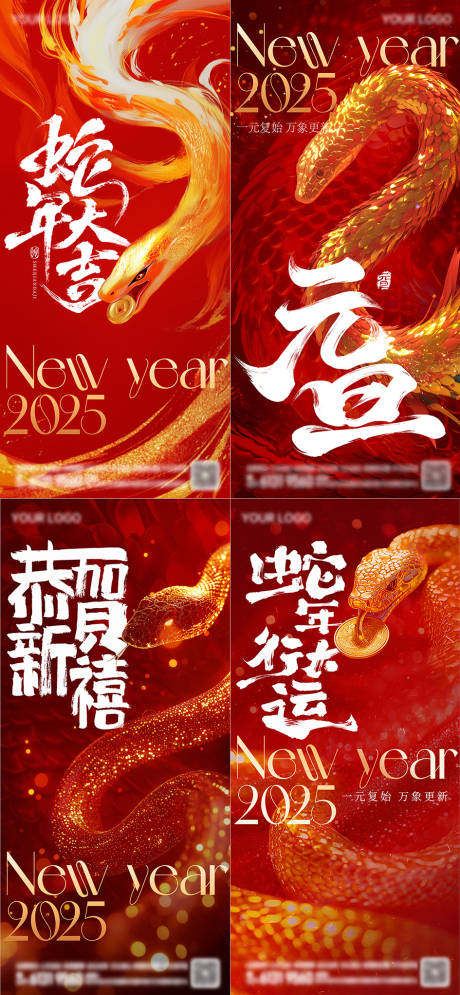 2025年蛇年元旦海报