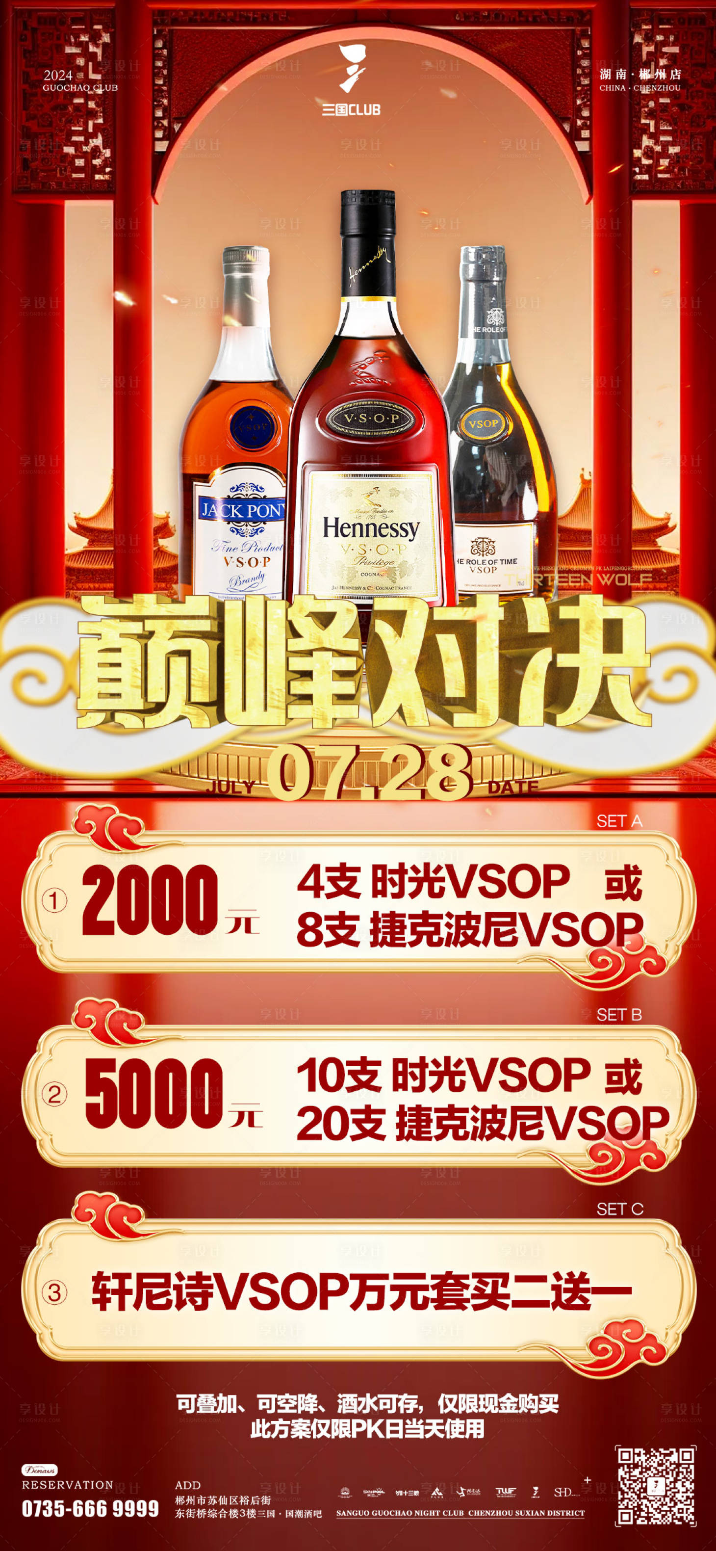 源文件下载【享设计】搜索编号：89040027312254484【酒水套餐宣传海报】