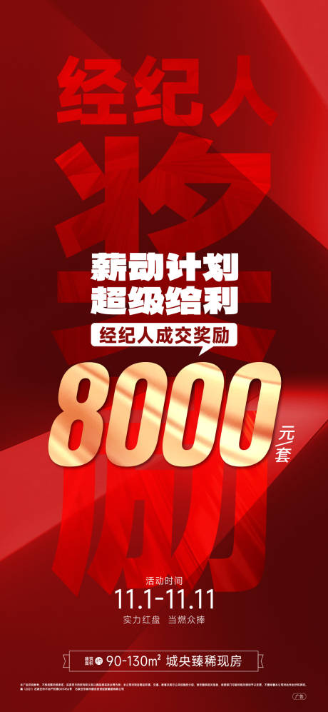 源文件下载【经纪人佣金海报】编号：17980027333395333