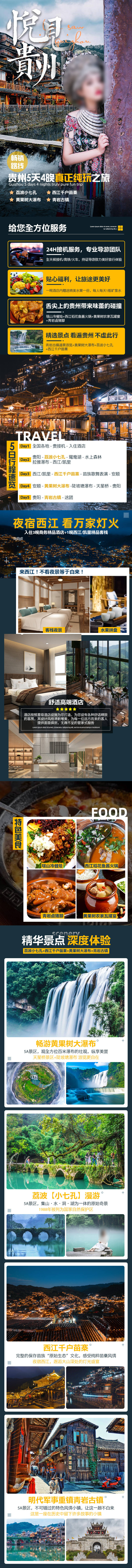 源文件下载【享设计】搜索编号：34640027120531649【贵州苗寨旅游详情页】