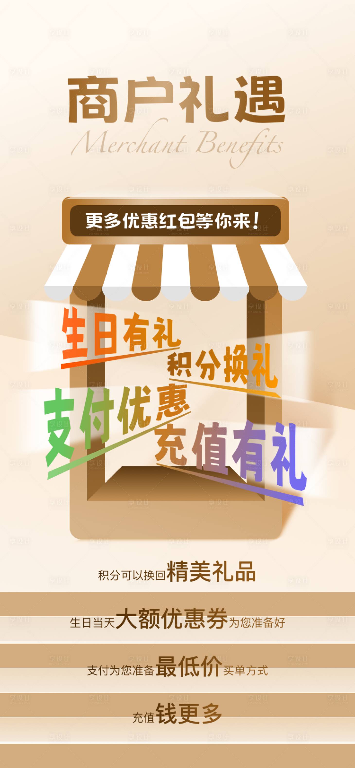 源文件下載【享設計】搜索編號：23000027183557023【商場商戶禮遇活動海報】