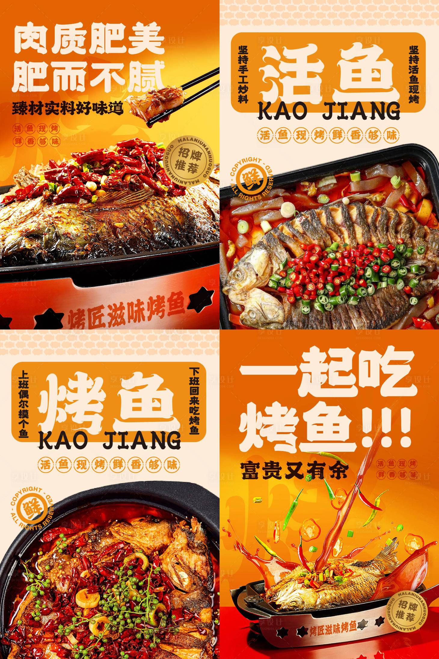 源文件下載【享設計】搜索編號：70830027538592021【烤魚餐飲系列活動海報】