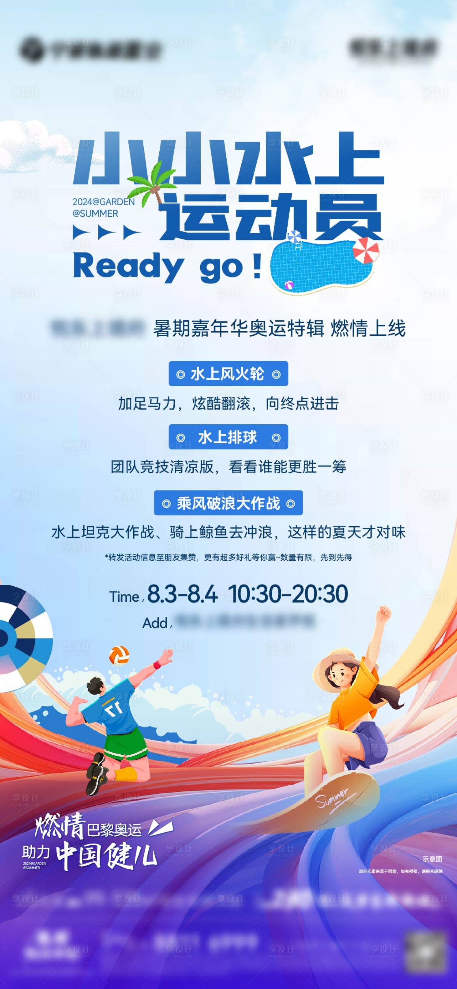 源文件下載【享設計】搜索編號：59340027392662101【夏日運動會水上項目活動】
