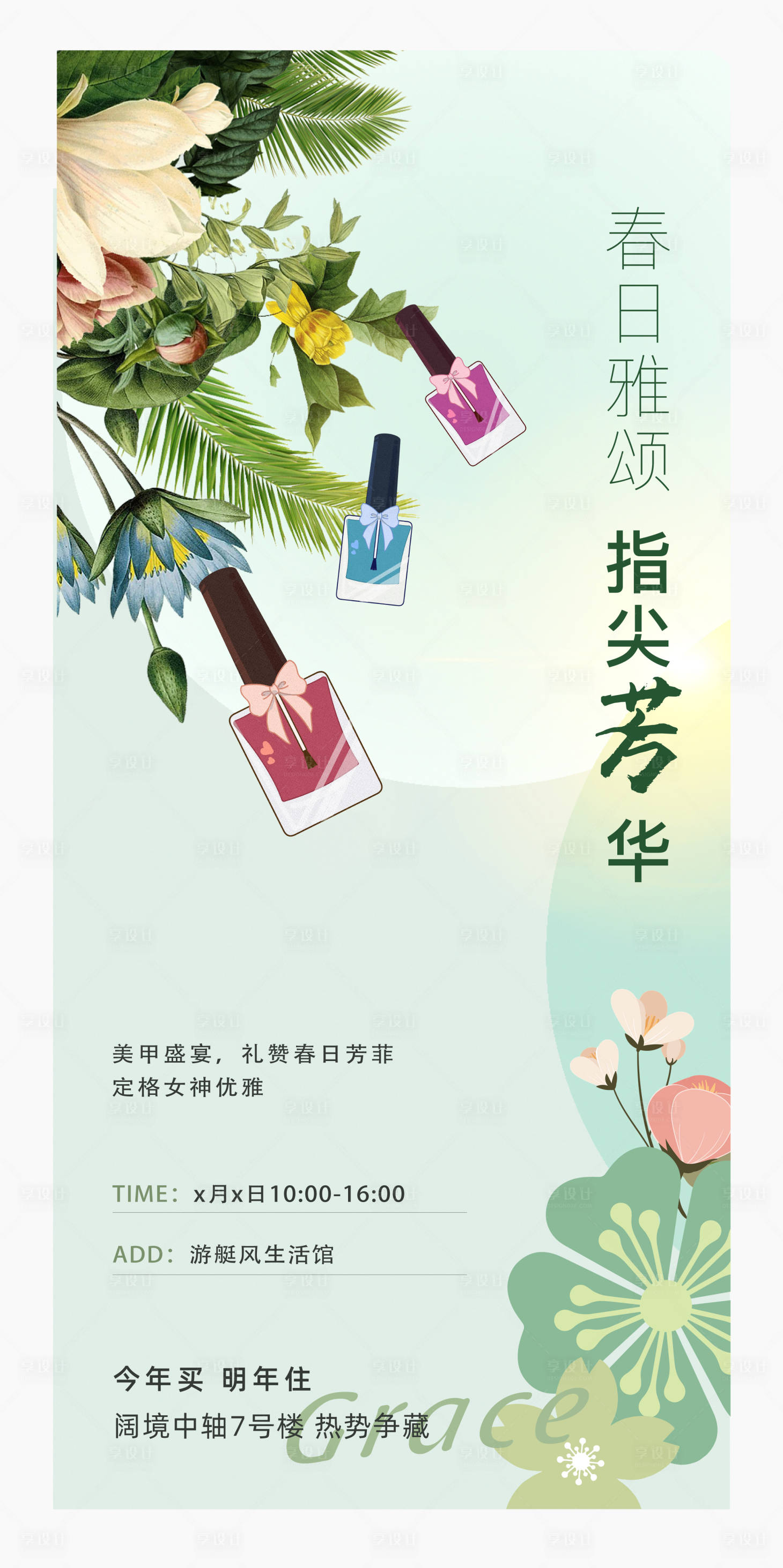 源文件下載【享設計】搜索編號：33210027309936389【美甲暖場活動海報】