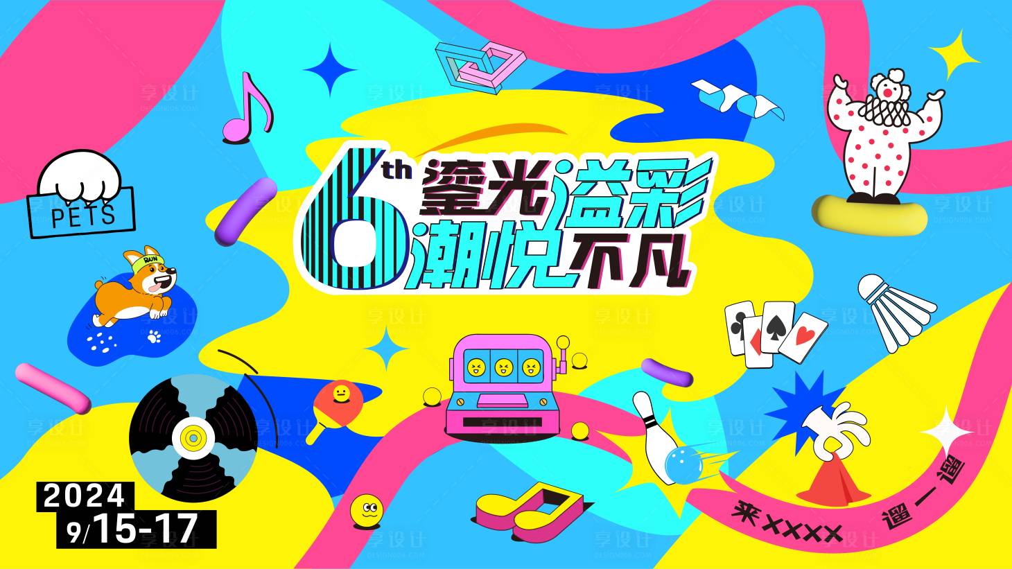 源文件下载【6周年庆流光溢彩背景板】编号：19500027134725597