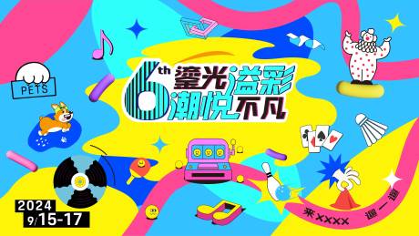6周年庆流光溢彩背景板