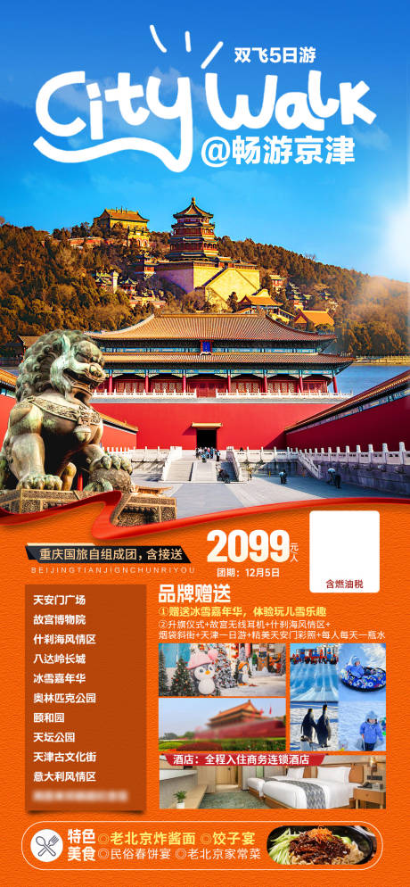 源文件下载【北京旅游海报】编号：35420027293629593