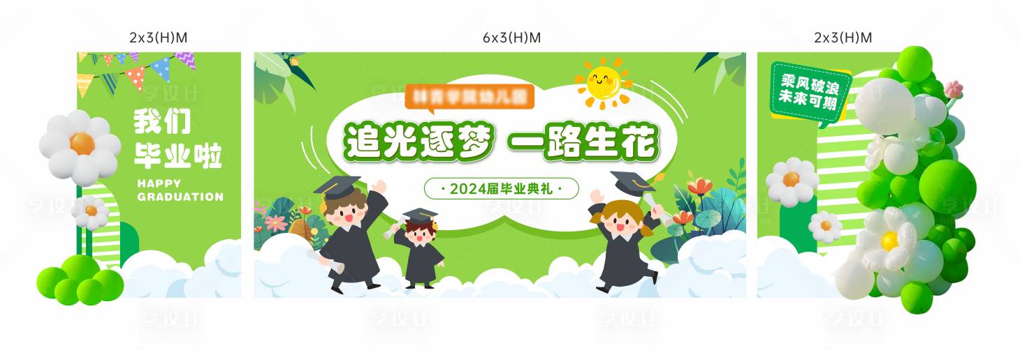 源文件下载【享设计】搜索编号：66460027261344879【幼儿园毕业背景板】