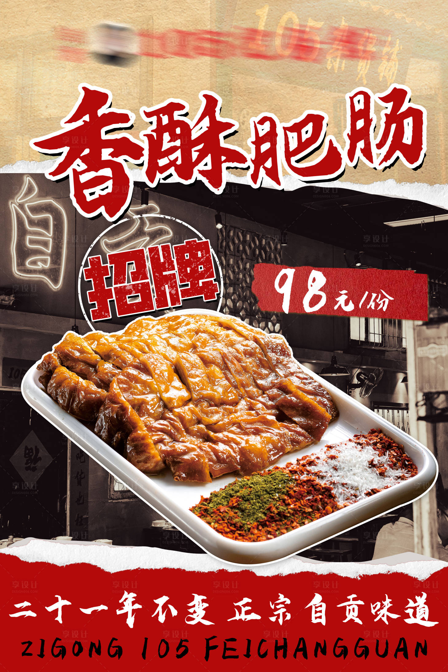 源文件下載【享設計】搜索編號：92990027572475714【餐飲復古菜品海報】