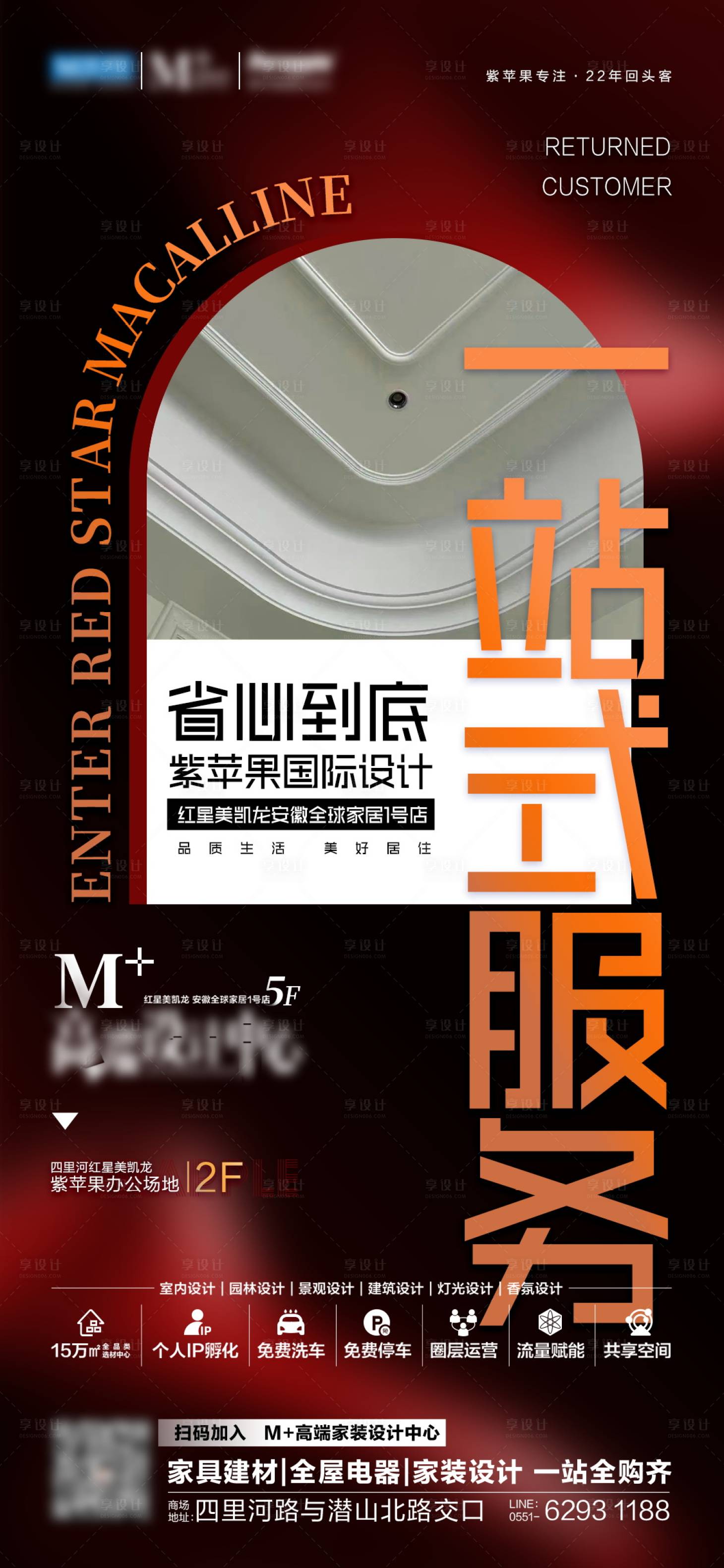 源文件下載【享設計】搜索編號：38180027539937920【一站式裝修服務海報】