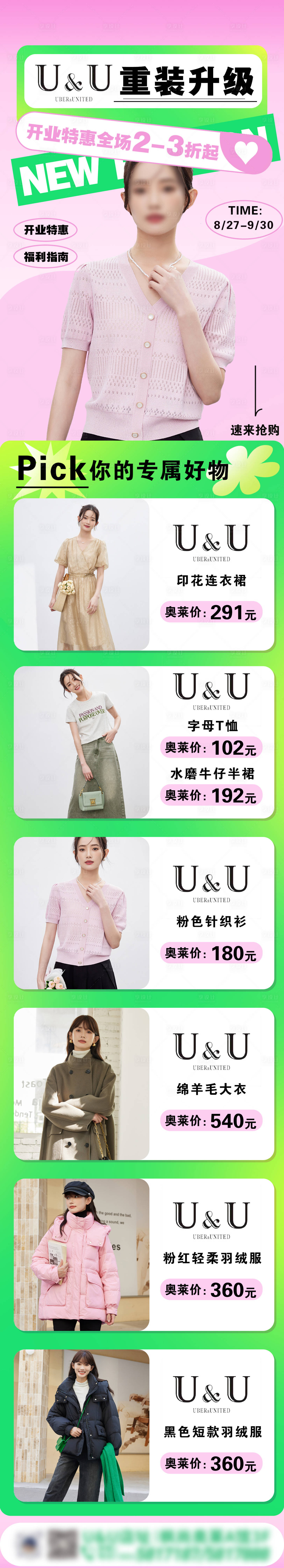 源文件下載【享設計】搜索編號：96820027355468289【品牌服裝重裝升級長圖】