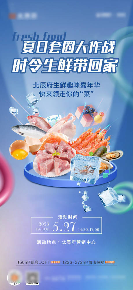 源文件下载【生鲜蔬菜夏日套圈活动海报】编号：63240027500879104