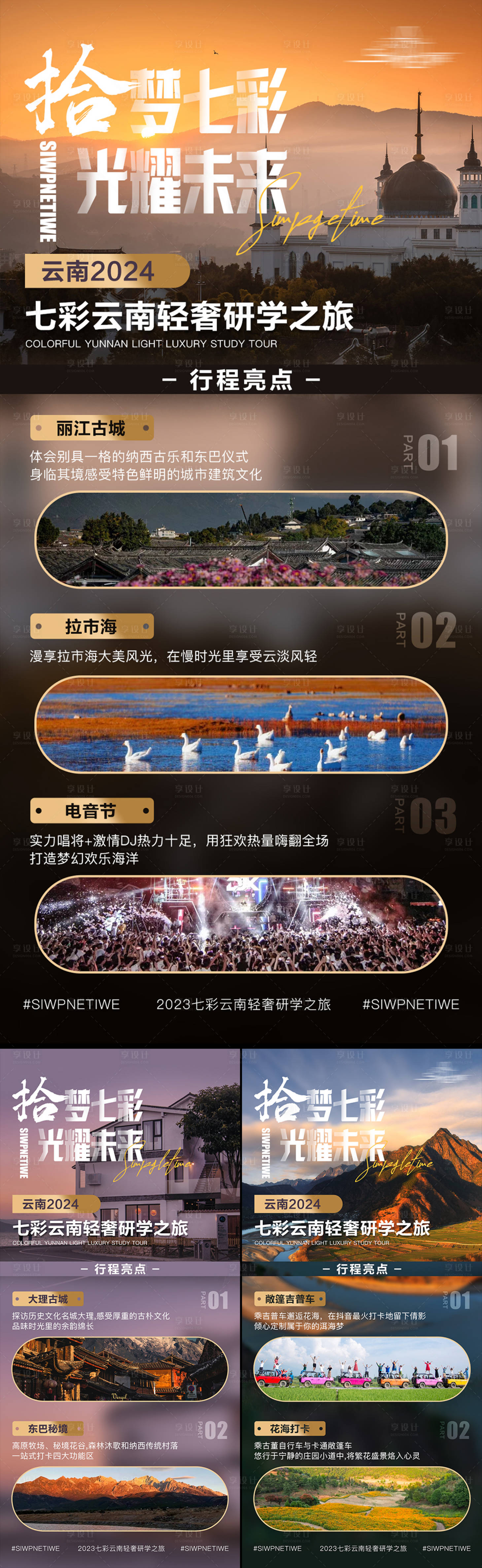 源文件下載【享設(shè)計(jì)】搜索編號：51090027605127525【云南輕奢研學(xué)旅游系列海報(bào)】