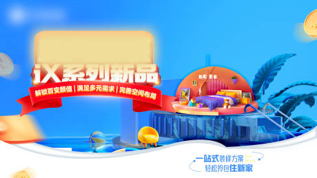 源文件下載【家裝季節(jié)新品發(fā)布會主畫面背景板】編號：14620027560967511
