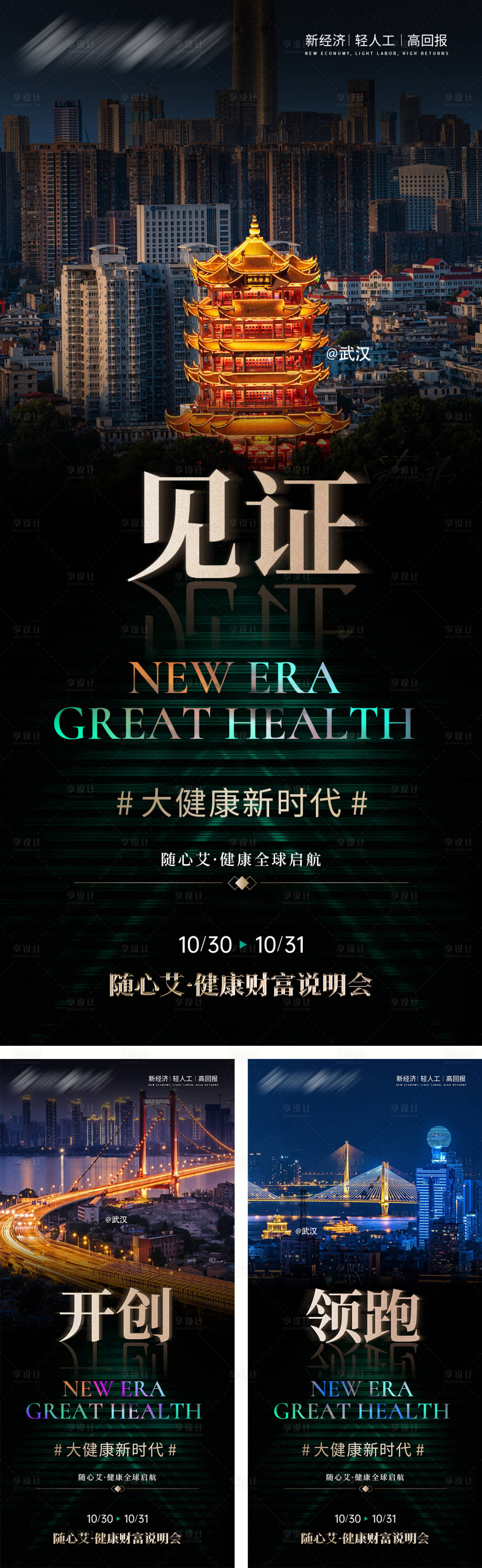 源文件下載【享設計】搜索編號：22320027168269766【財富說明會造勢宣傳系列海報】