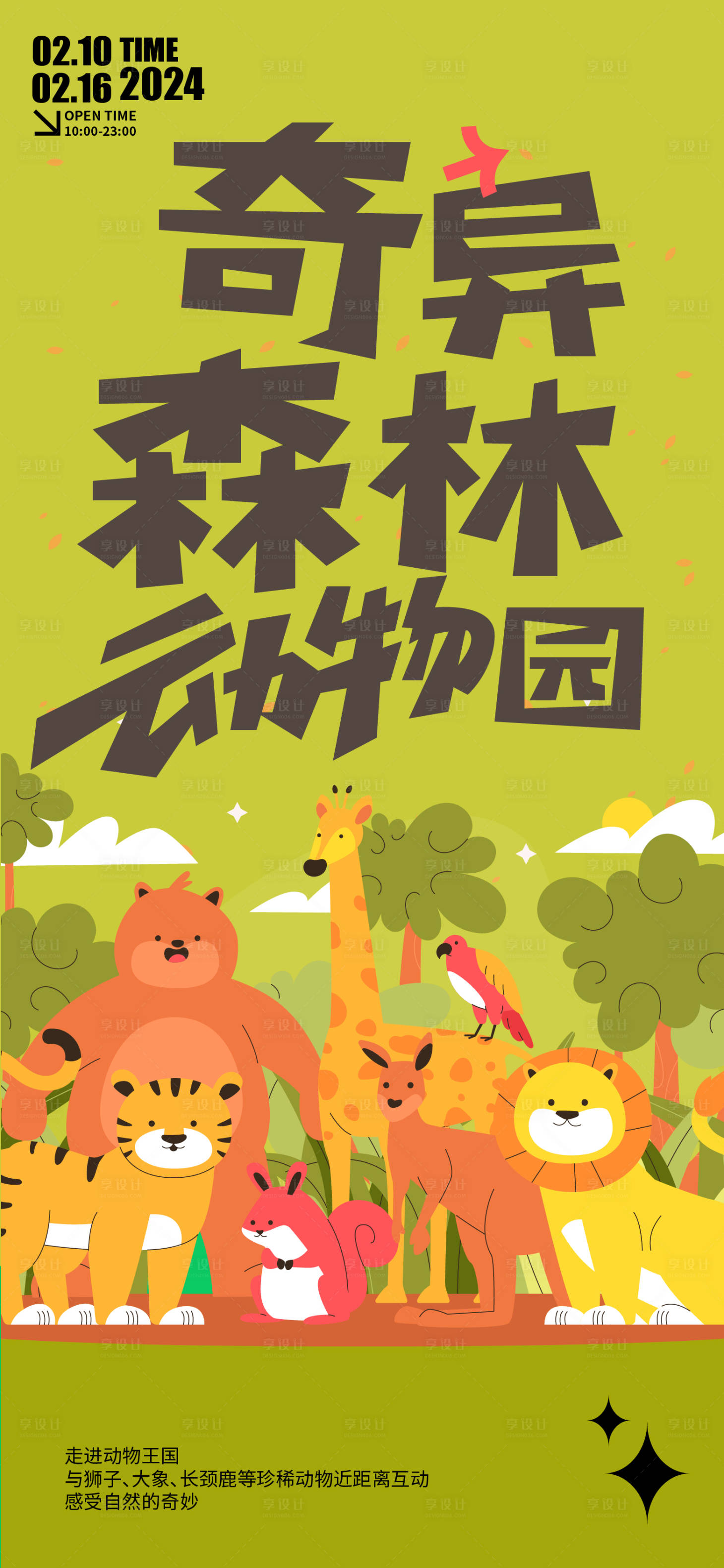 源文件下载【享设计】搜索编号：45170027511993034【奇异森林动物园海报】