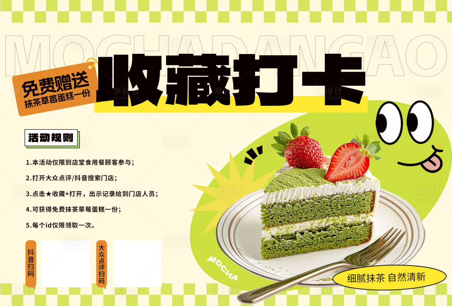 源文件下载【享设计】搜索编号：95130027446763729【餐饮甜品店收藏打卡活动海报】
