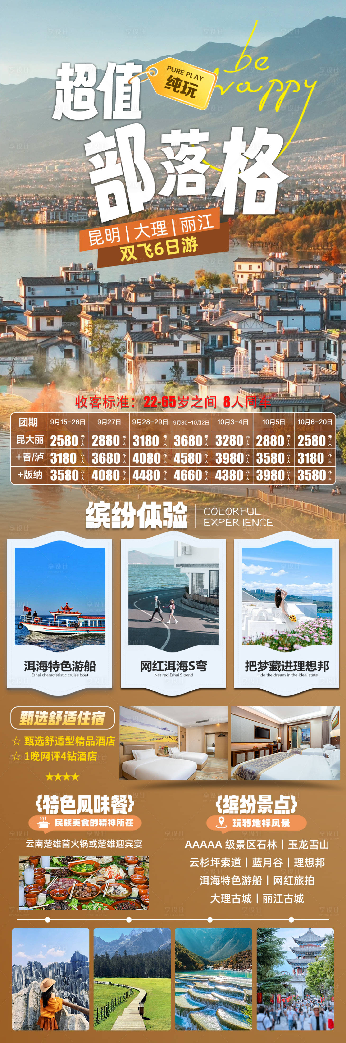 源文件下載【享設計】搜索編號：21550027262347734【超值部落格云南旅游海報】