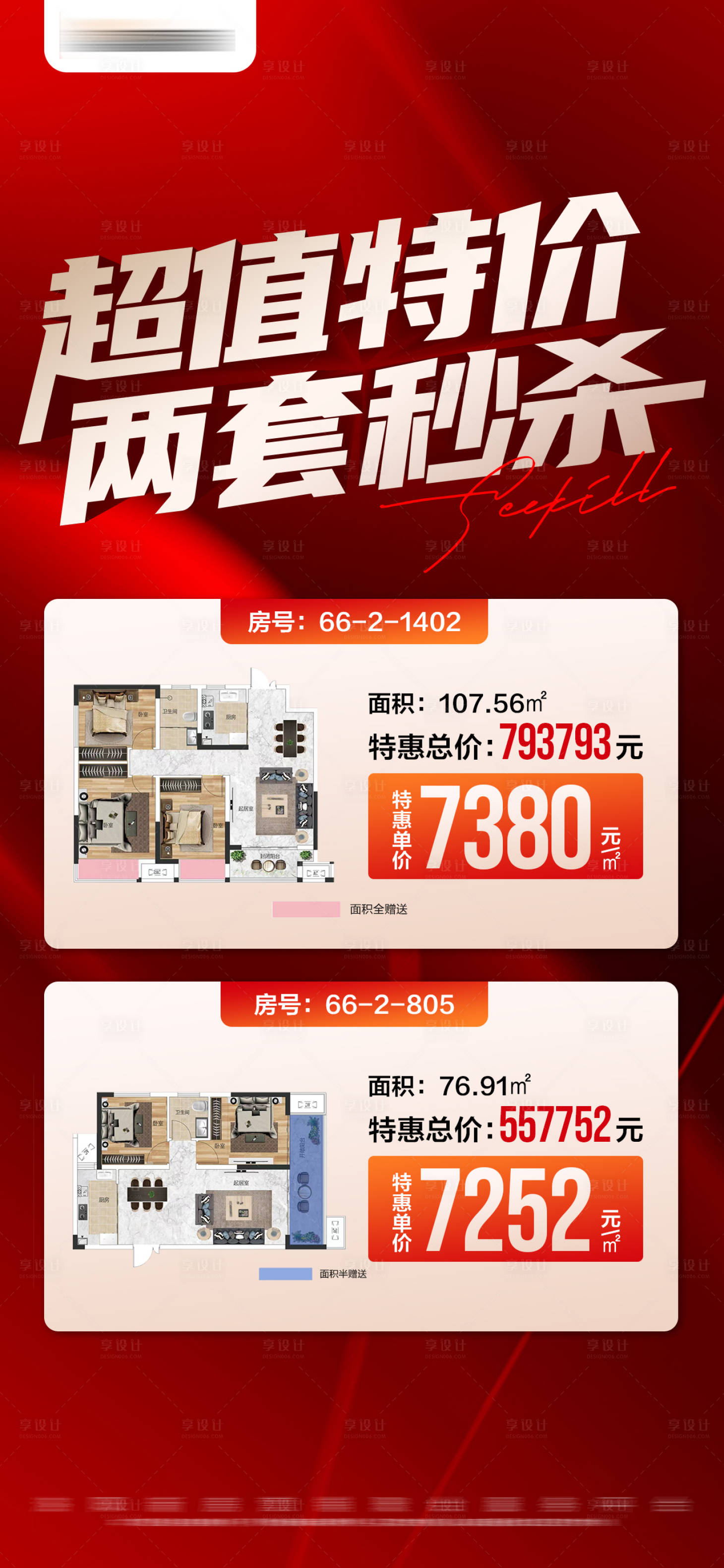 源文件下载【地产促销特价秒杀户型大字报海报】编号：99610027375647195