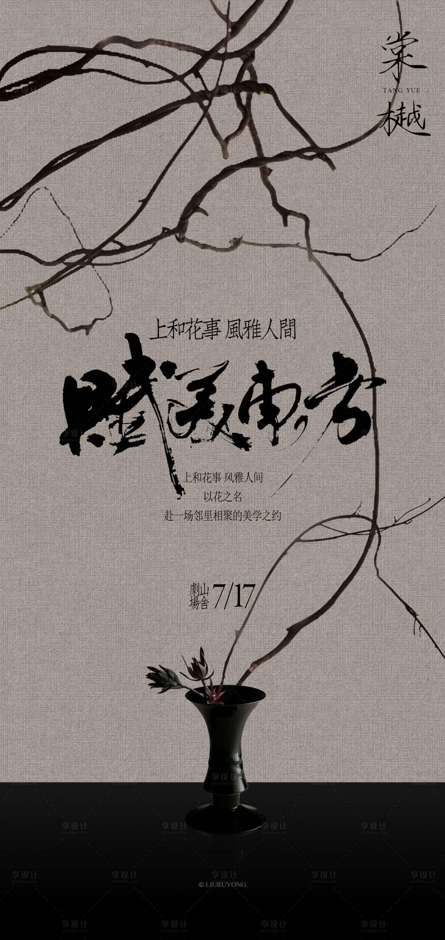 源文件下載【享設計】搜索編號：62290027578745213【國風業主雅集海報】