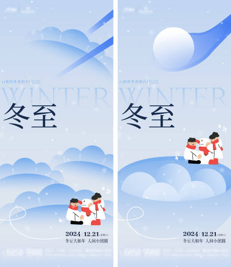 源文件下载【享设计】搜索编号：24570027512889138【冬至节气刷屏海报】