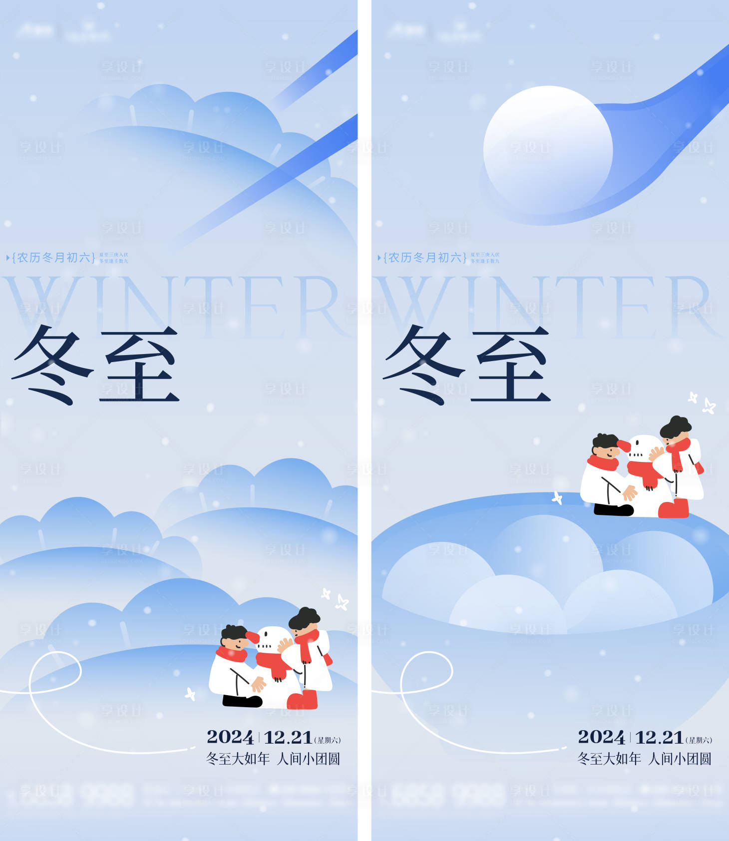 源文件下載【享設(shè)計(jì)】搜索編號(hào)：24570027512889138【冬至節(jié)氣刷屏海報(bào)】