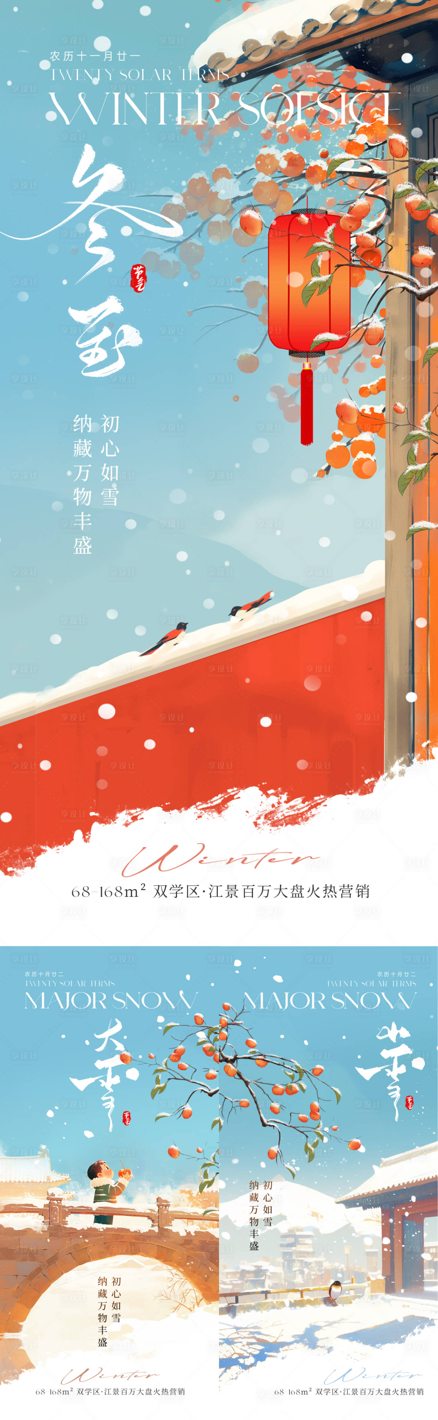 源文件下載【享設(shè)計(jì)】搜索編號：13170027282657675【冬至大雪小雪節(jié)氣插畫海報(bào)】