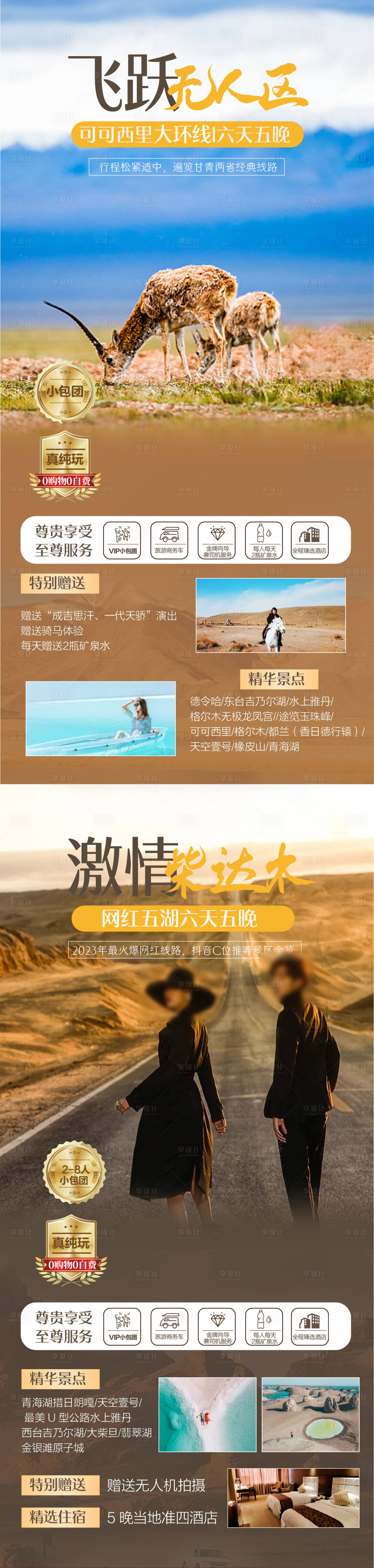源文件下載【享設(shè)計】搜索編號：12560027408453110【西北旅游小包團旅游海報】