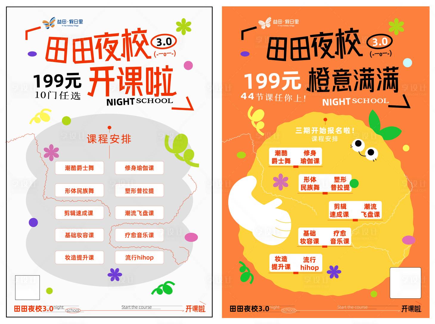 源文件下載【享設(shè)計(jì)】搜索編號(hào)：34210027179105296【夜校活動(dòng)宣傳單】
