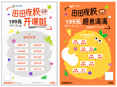 夜校活动宣传单