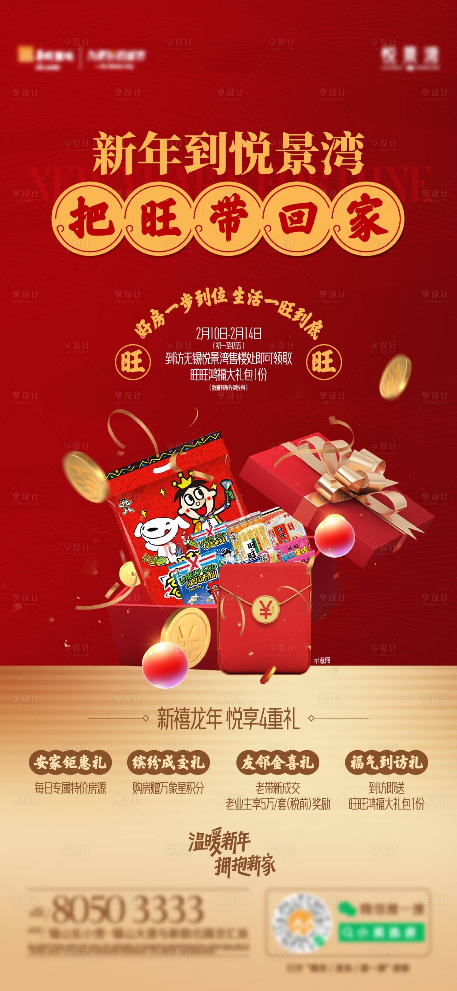 源文件下载【享设计】搜索编号：12650027293358404【新年礼盒四重礼海报】