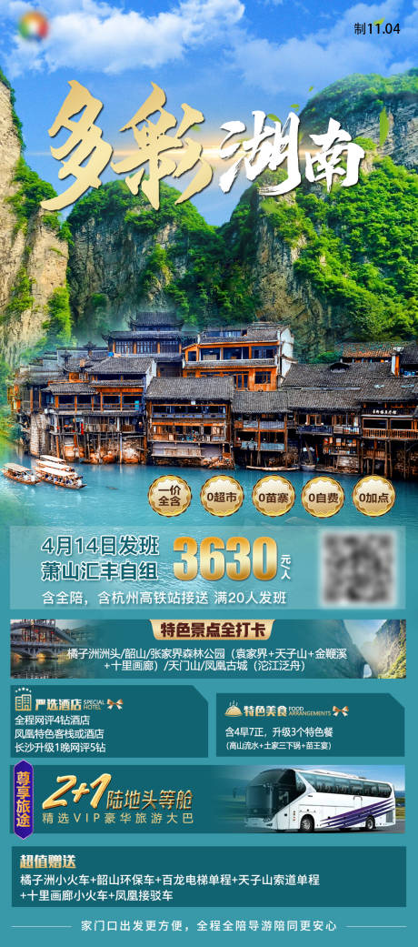 源文件下载【多彩湖南湘西张家界旅游海报】编号：84220027585049488