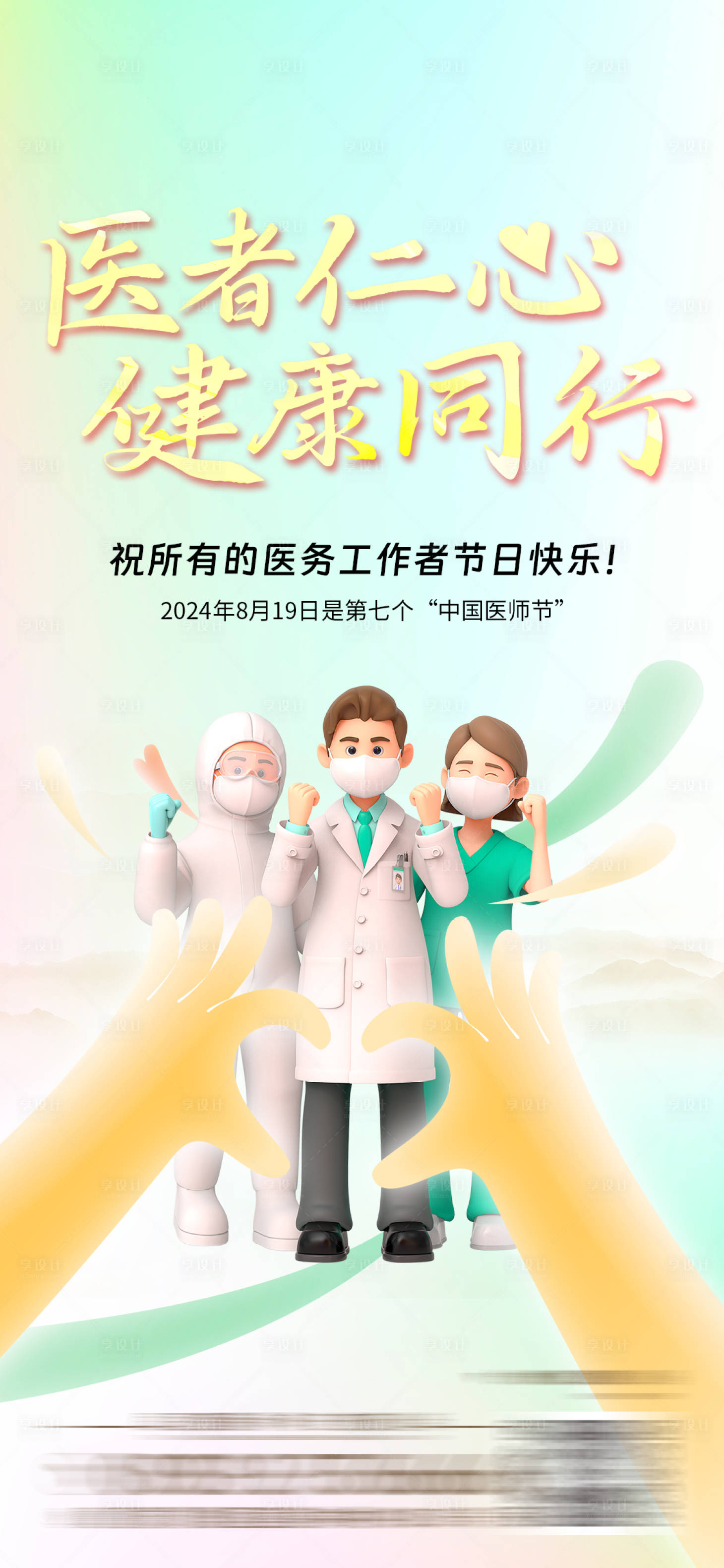 源文件下載【享設計】搜索編號：28780027125973904【醫師節】