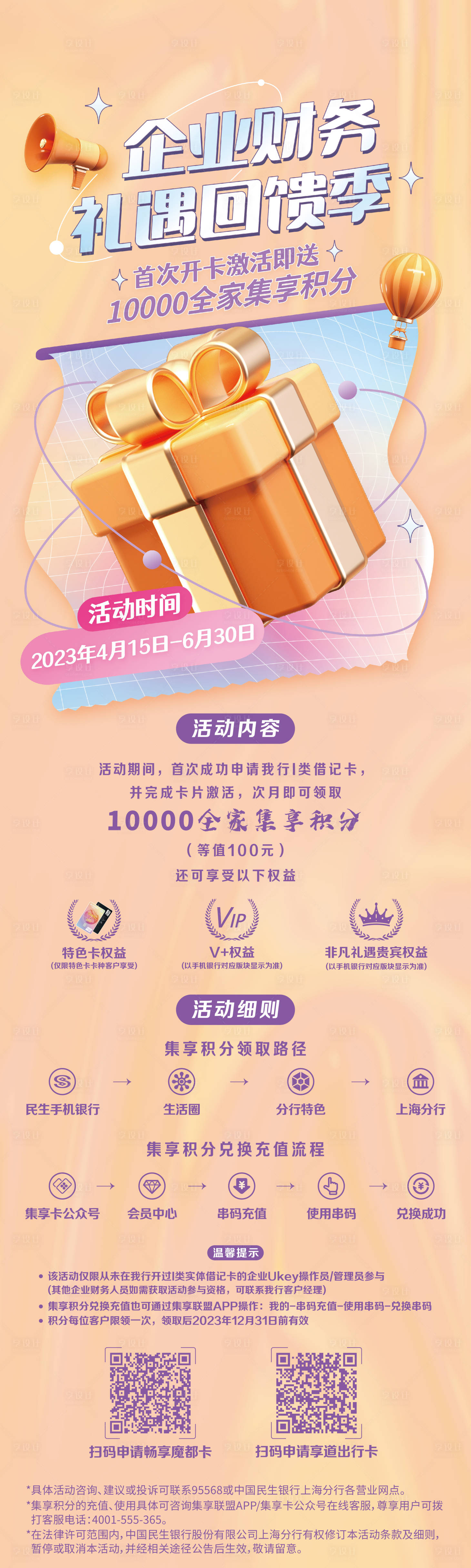 源文件下載【享設計】搜索編號：71430027548766750【企業財務禮遇回饋季長圖】