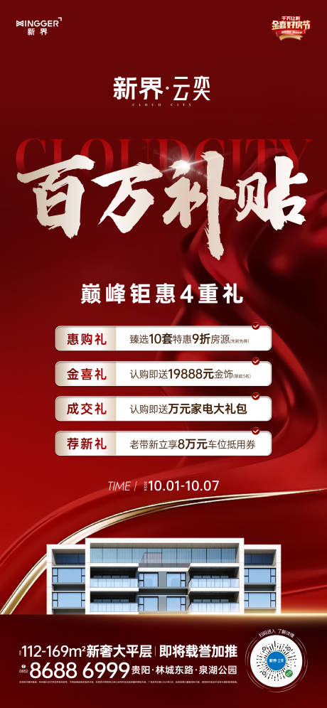 源文件下載【享設(shè)計(jì)】搜索編號(hào)：90860027193859726【房地產(chǎn)促銷活動(dòng)海報(bào)】