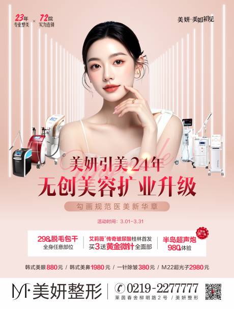 源文件下载【医美扩业升级超声炮海报】编号：79060027343085961
