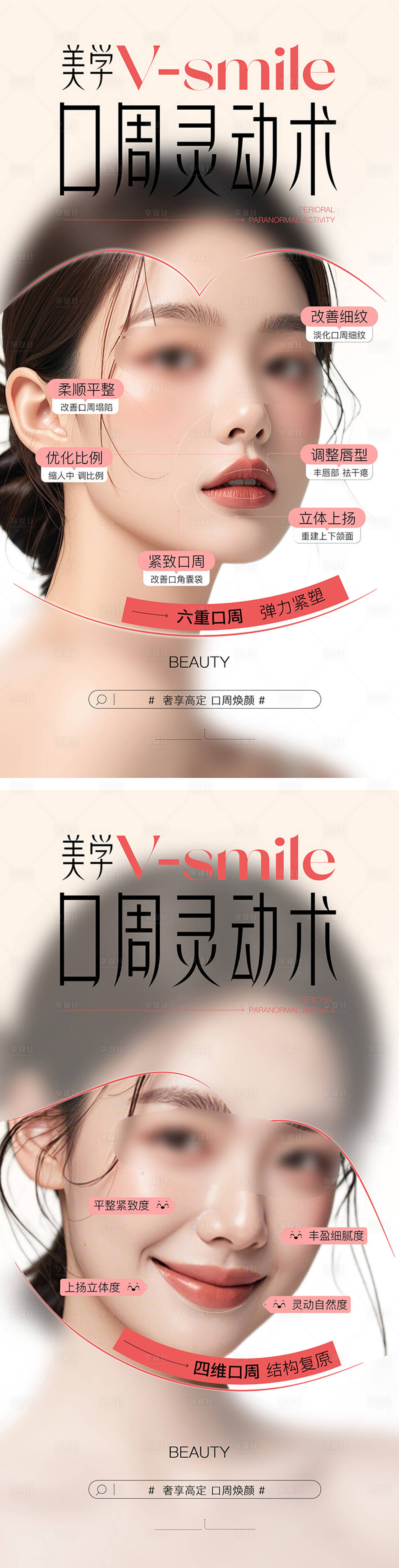 源文件下载【享设计】搜索编号：82550027328193010【医美口周抗衰海报】